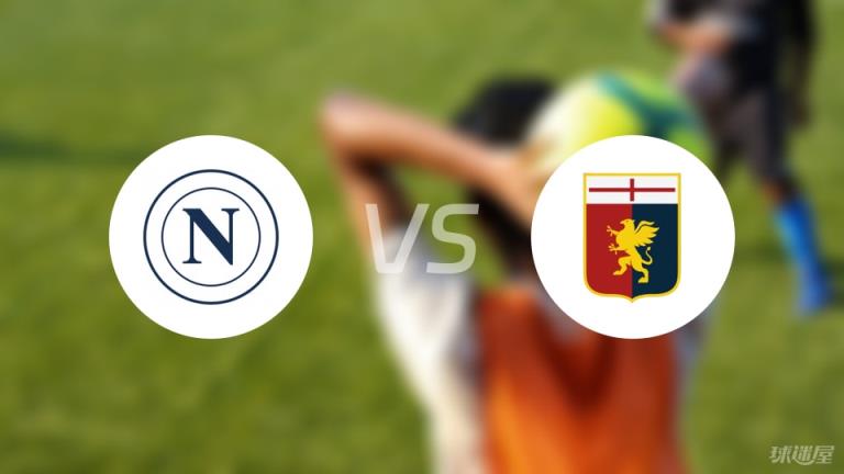【意甲】那不勒斯對(duì)陣熱那亞首發(fā)陣容名單（2025年05月12日）