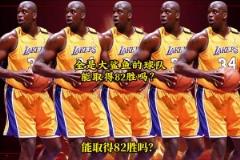 網(wǎng)友用2K模擬：一支球隊全是巔峰奧尼爾，能取得82勝嗎？