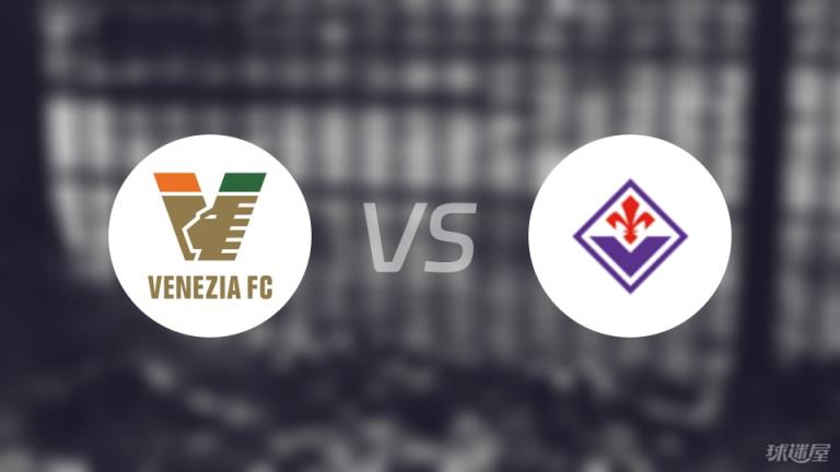 【意甲】威尼斯對(duì)陣佛羅倫薩首發(fā)陣容名單（2025年05月13日）