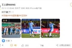 駐河南隊(duì)客場(chǎng)戰(zhàn)勝亞泰終結(jié)三連敗，王上源社交媒體曬照：終于贏了！