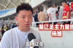 楊旭：遼寧鐵人正式接棒遼足，亟需更多人投身足球事業(yè)