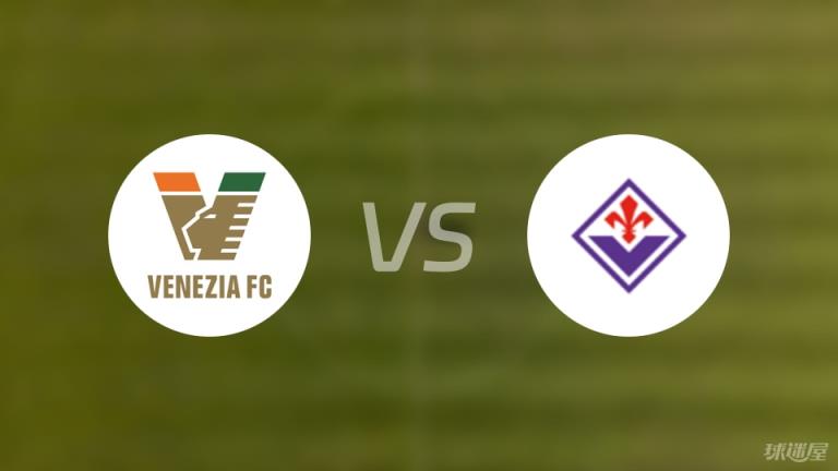 【意甲】威尼斯對(duì)陣佛羅倫薩傷病名單最新（2025年05月13日）