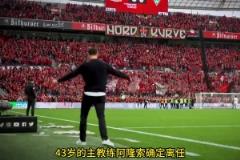 勒沃庫森正準備散伙飯！阿隆索前往執(zhí)教皇馬，維爾茨要加盟拜仁！