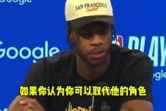 希爾德 ：沒人能填補庫里的空缺，他就像是被天使和上帝眷顧的人