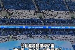 超切爾西尤文等豪門！大連英博場均上座人數(shù) 亞洲第一&世界第34