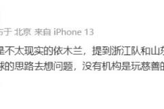 媒體人解析球員留洋：機構(gòu)并非慈善組織，當前環(huán)境需理性看待