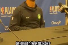 哎！馬祖拉賽后表示：明天塔圖姆將進(jìn)行核磁共振檢查！