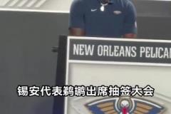 錫安代表鵜鶘出席抽簽大會 瘦下來的胖虎跟蘭德爾撞臉了