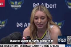 達(dá)拉斯的WNBA新科狀元長(zhǎng)得挺漂亮！采訪直言想讓歐文觀戰(zhàn)自己