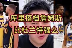 誰跟庫里更兼容？大史：跟誰都兼容！但詹庫比杜庫的威力更大~