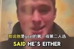 弗拉格：最想隔扣詹姆斯 心目中的GOAT第一是喬丹不是老詹