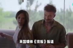 貝克漢姆夫妻和兒媳婦發(fā)生沖突，兒媳婦朋友指責小貝虐待兒子？？