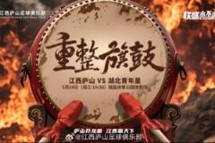 中乙第10輪：江西廬山對陣湖北青年星，5月14日19:30開戰(zhàn)