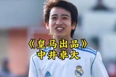 中井卓大——皇馬出品，完全由歐洲頂級豪門青訓培養(yǎng)出的亞洲球員