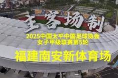 福建省職業(yè)女足迎來史上首個主場比賽
