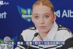 真漂亮??！達(dá)拉斯女狀元佩奇：能和偶像歐文一座城市讓我激動(dòng)不已