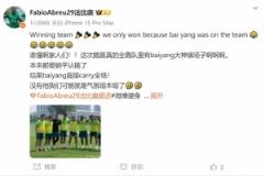 法比奧調(diào)侃：這場勝利，全靠柏楊大神在場鎮(zhèn)住場面！