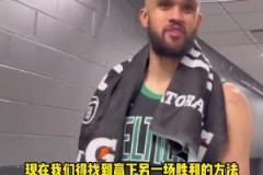 塔圖姆：演我？德里克-懷特：找到了贏球方式 要贏下一場