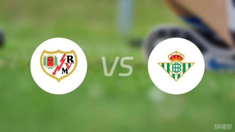 【西甲】巴列卡諾 vs 貝蒂斯傷停名單最新（2025年05月16日）