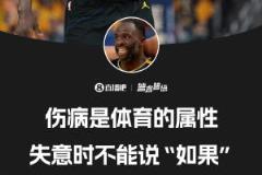 追夢(mèng)：歐文受傷時(shí)我拿過冠軍，不能說“庫里沒傷就能贏”這種話