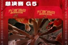 廣廈前瞻G5總決賽：決勝時刻，勇奪冠軍！