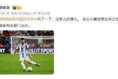 阿根廷不會來華與國足交手，李明體育證實系誤傳