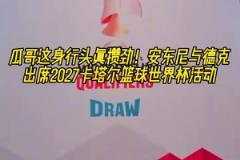 大佬的氣質(zhì)！安東尼白頭巾形象出席2027卡塔爾籃球世界杯活動(dòng)！