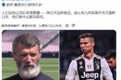 基恩：自從C羅幾年前離開尤文以來，他們就什么都沒做成