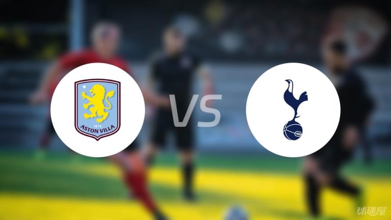 【英超】阿斯頓維拉vs熱刺傷病名單更新（2025年05月17日）