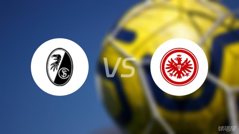 【德甲】弗賴堡對(duì)陣法蘭克福首發(fā)陣容名單（2025年05月17日）