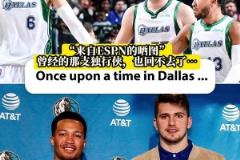 東契奇+波津+布倫森！獨行俠球迷們懷念當年的三大主力嗎