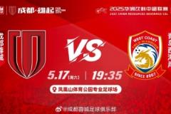 成都蓉城強勢出擊！中超第13輪對陣青島西海岸