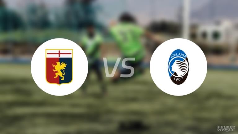 【意甲】熱那亞vs亞特蘭大傷病名單最新（2025年05月18日）