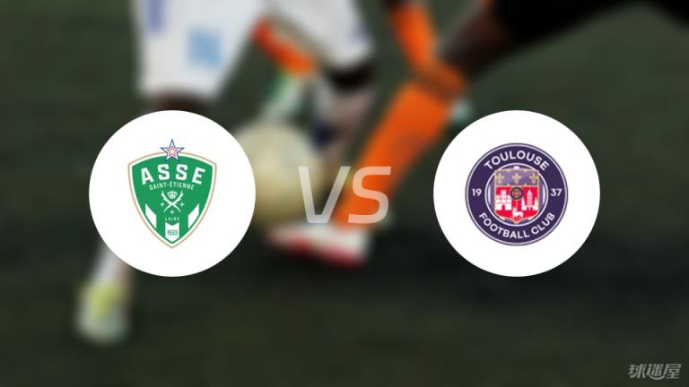 【法甲】圣埃蒂安對陣圖盧茲傷病名單最新（2025年05月18日）