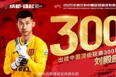 蓉城隊(duì)為門(mén)將劉殿座舉行300場(chǎng)聯(lián)賽紀(jì)念儀式