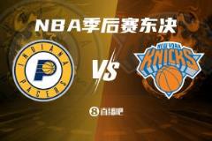 尼克斯下克上晉級東決 將迎戰(zhàn)同樣下克上的步行者