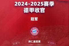 德甲收官戰(zhàn)：拜仁問鼎冠軍 凱恩榮膺金靴 多特鎖定歐冠資格 斯圖加特沖擊歐聯(lián)聯(lián)賽
