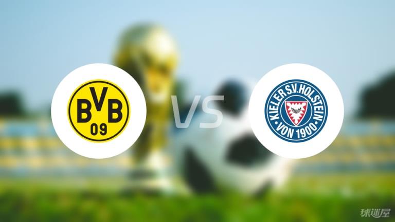 【德甲】多特蒙德對(duì)陣基爾首發(fā)陣容名單（2025年05月17日）