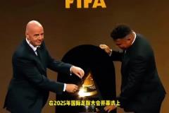 免費(fèi)看！因凡蒂諾：世俱杯轉(zhuǎn)播完全免費(fèi)，每個(gè)人都能免費(fèi)看比賽