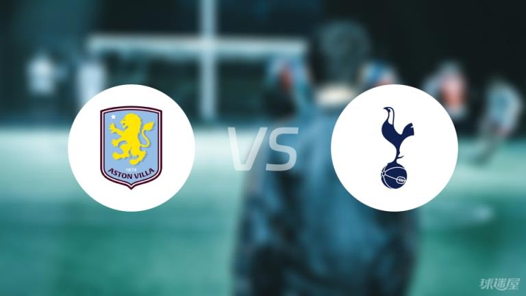 【英超】阿斯頓維拉對(duì)陣熱刺首發(fā)陣容名單（2025年05月17日）