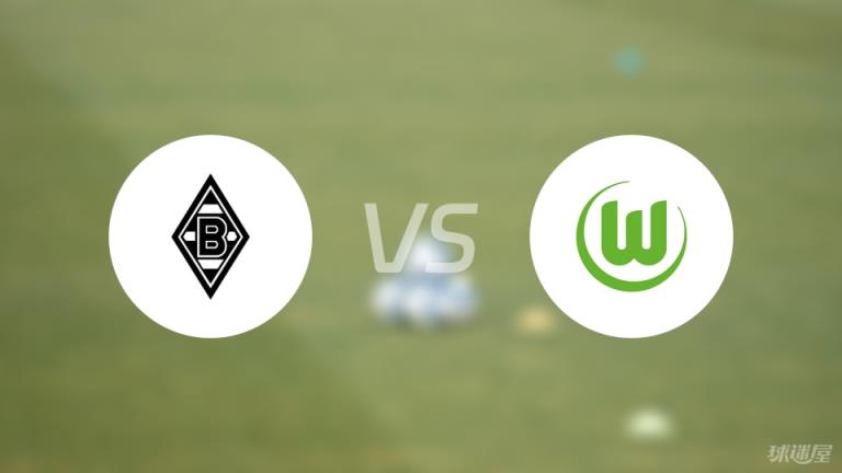 【德甲】門興對(duì)陣沃爾夫斯堡首發(fā)陣容名單（2025年05月17日）
