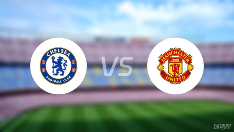 【英超】切爾西對(duì)陣曼聯(lián)首發(fā)陣容名單（2025年05月17日）