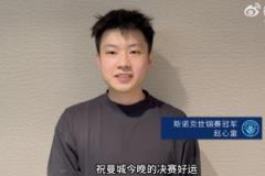 趙心童為曼城加油：今晚決賽好運(yùn)，期待足總杯奪冠