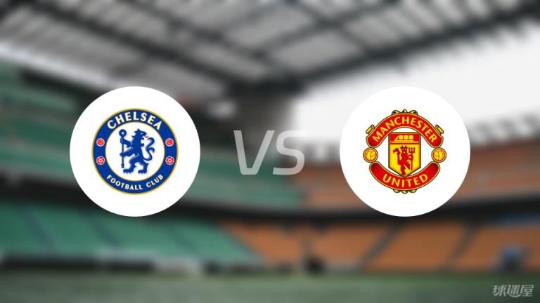 【英超聯(lián)賽第37輪】切爾西對(duì)陣曼聯(lián)比賽錄像回放在線(xiàn)觀看（2025年05月17日）