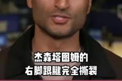 休賽期會拆隊嗎？Shams：塔圖姆跟腱斷裂，恐至少缺陣一年！