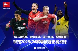 德甲收官戰(zhàn)：拜仁、藥廠、法蘭克福、多特鎖定歐冠資格，萊比錫無緣歐戰(zhàn)
