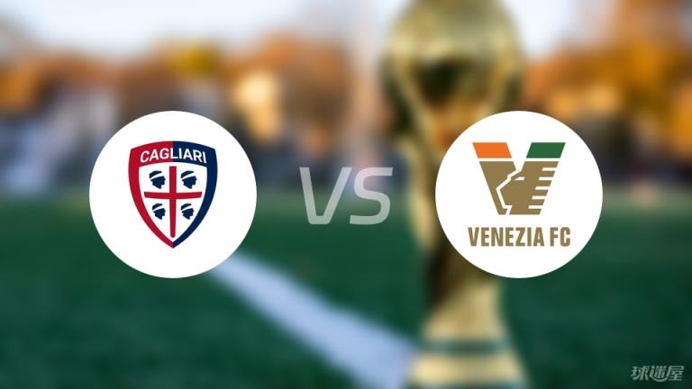 【意甲】卡利亞里vs威尼斯傷病名單最新（2025年05月19日）
