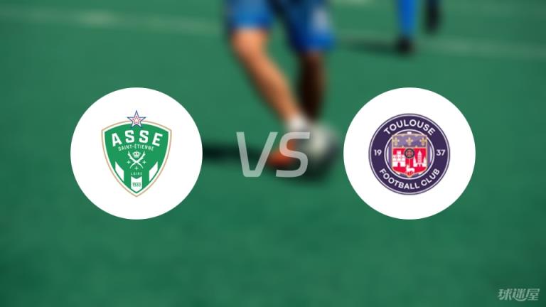 【法甲】圣埃蒂安對(duì)陣圖盧茲首發(fā)陣容名單（2025年05月18日）