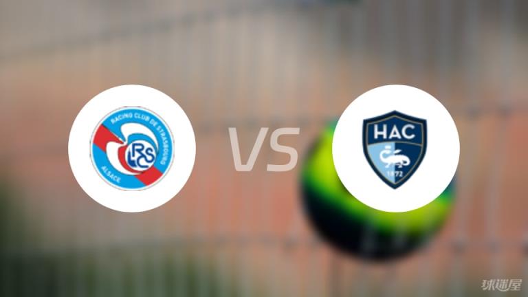 【法甲聯(lián)賽第34輪】斯特拉斯堡vs勒阿弗爾比賽錄像回放在線(xiàn)觀看（2025年05月18日）