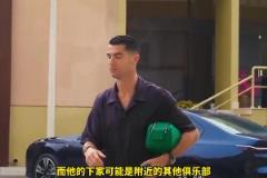 沙特記者：C羅將離開利雅得勝利，俱樂部拒絕其續(xù)約條件